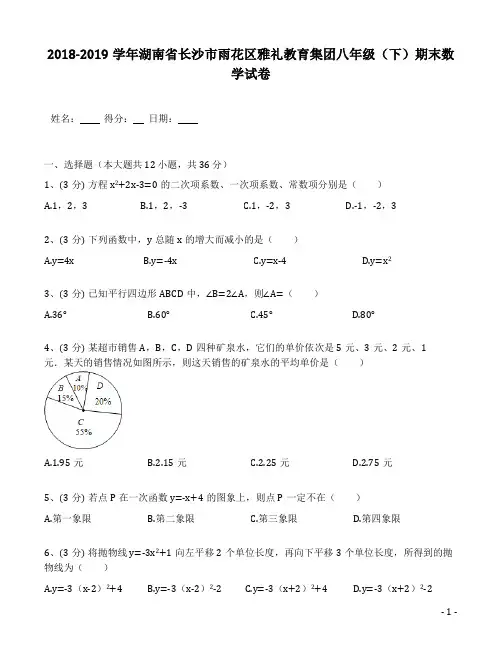 2018-2019学年湖南省长沙市雨花区雅礼教育集团八年级(下)期末数学试卷(含答案解析)