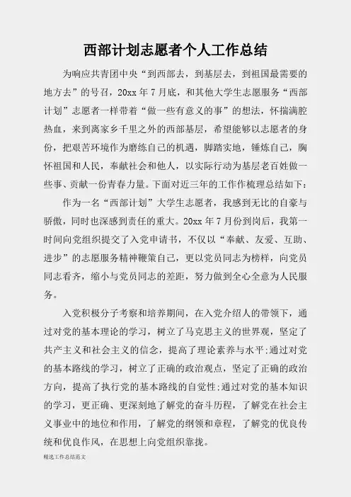 (精选总结范文)2019年西部计划志愿者个人工作总结
