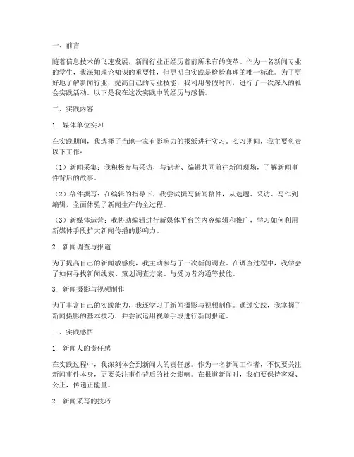 学新闻的社会实践报告