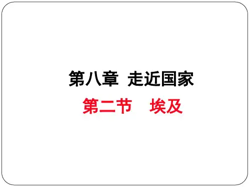 第八章 第二节  埃及(湘教版七年级下册地理课件)