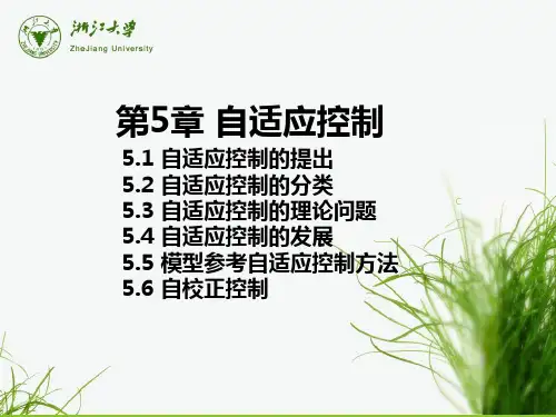 第5章自适应控制