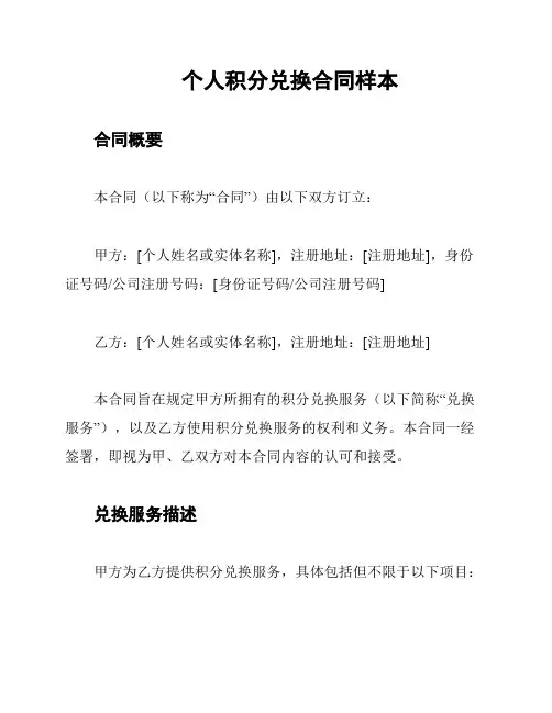 个人积分兑换合同样本