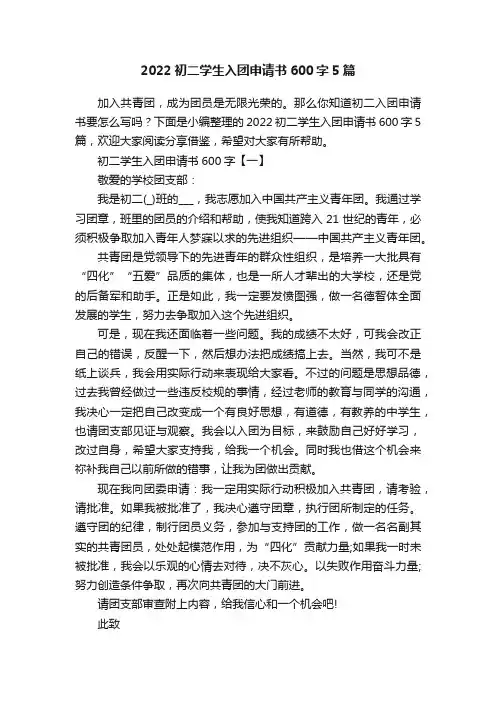 2022初二学生入团申请书600字5篇