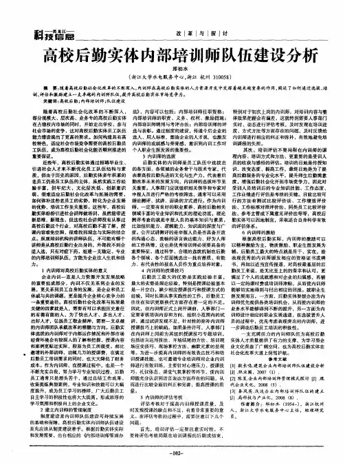高校后勤实体内部培训师队伍建设分析
