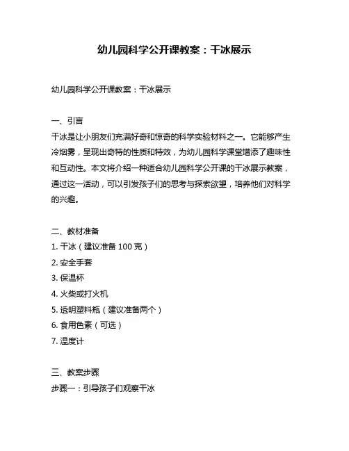 幼儿园科学公开课教案：干冰展示