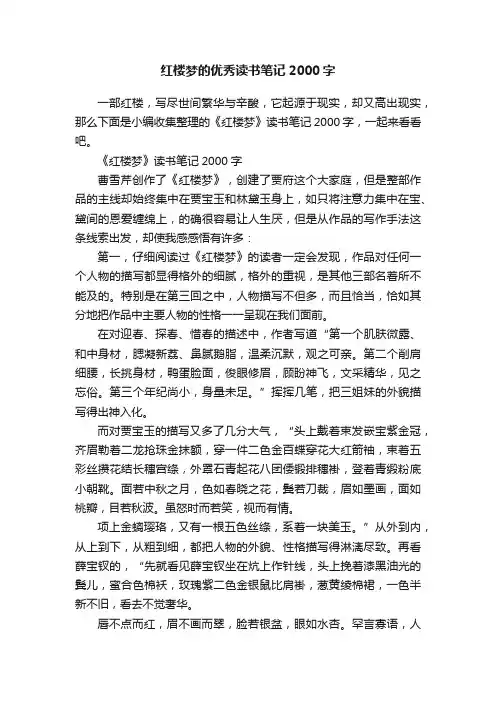 红楼梦的优秀读书笔记2000字