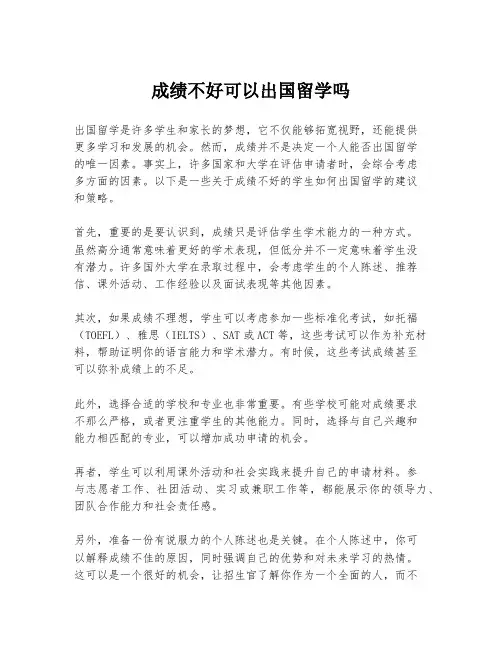 成绩不好可以出国留学吗