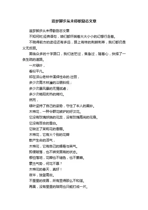 追梦脚步从未停歇励志文章