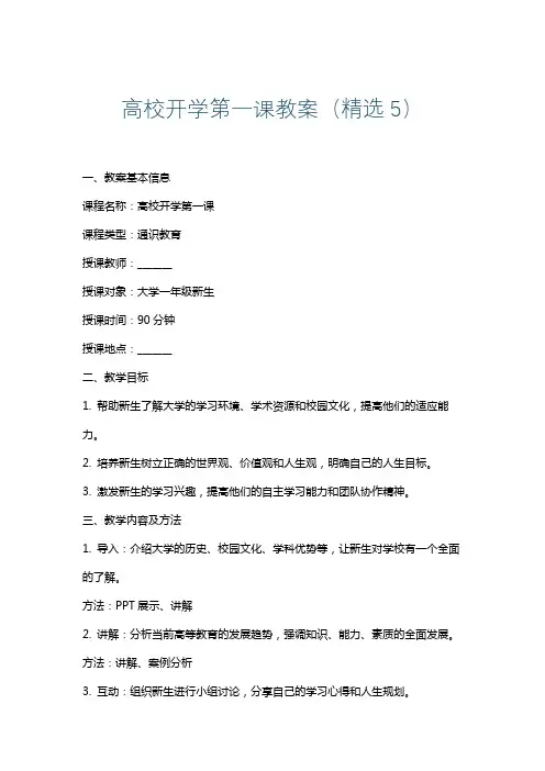 高校开学第一课教案(精选5)