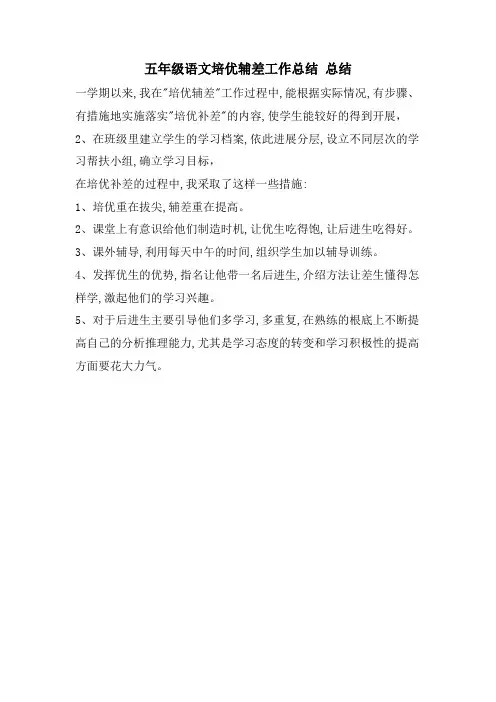 五年级语文培优辅差工作总结总结