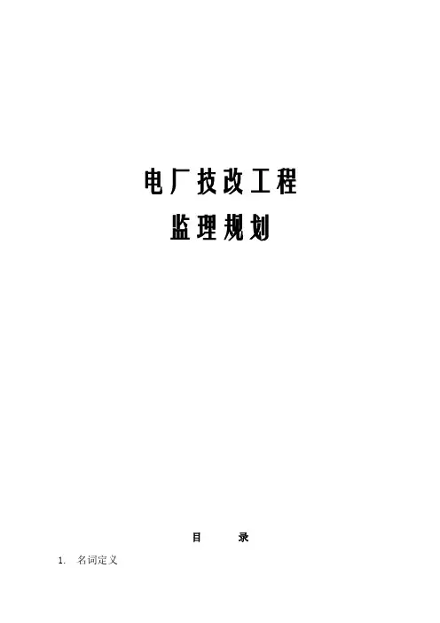 电厂技改工程监理规划