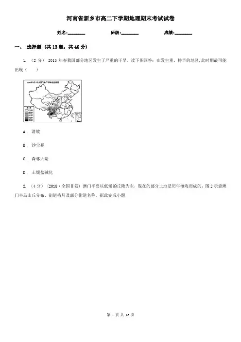 河南省新乡市高二下学期地理期末考试试卷