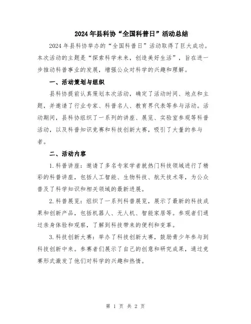2024年县科协“全国科普日”活动总结
