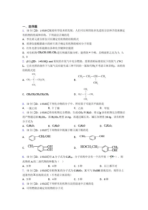 高中化学选修三第一章《有机化合物的结构特点与研究方法》检测卷(包含答案解析)(1)