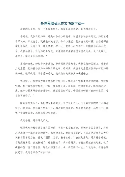 是你陪我长大作文700字初一