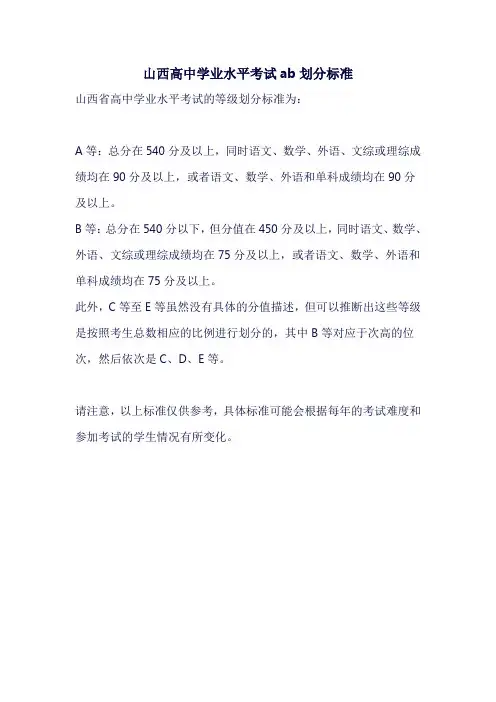 山西高中学业水平考试ab划分标准