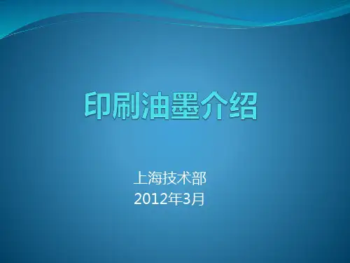 印刷油墨的介绍综述