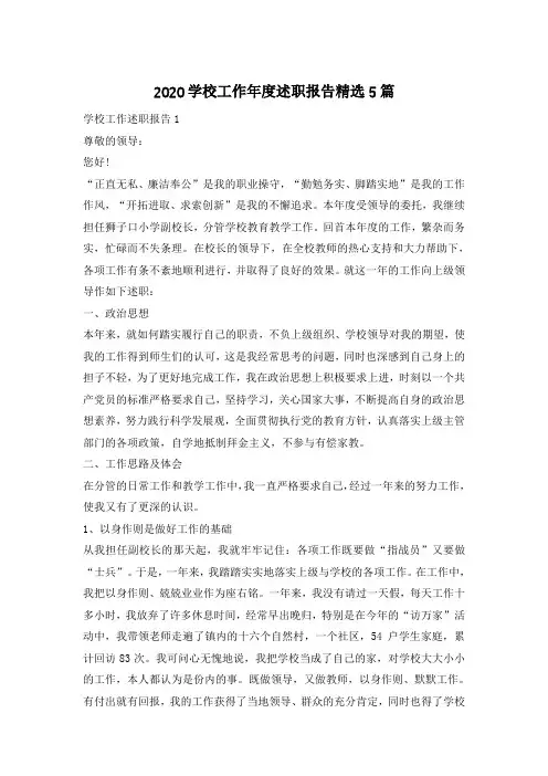 2020学校工作年度述职报告精选5篇