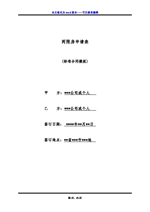 两限房申请表(标准版)