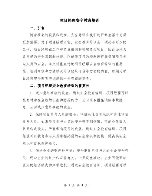 项目经理安全教育培训