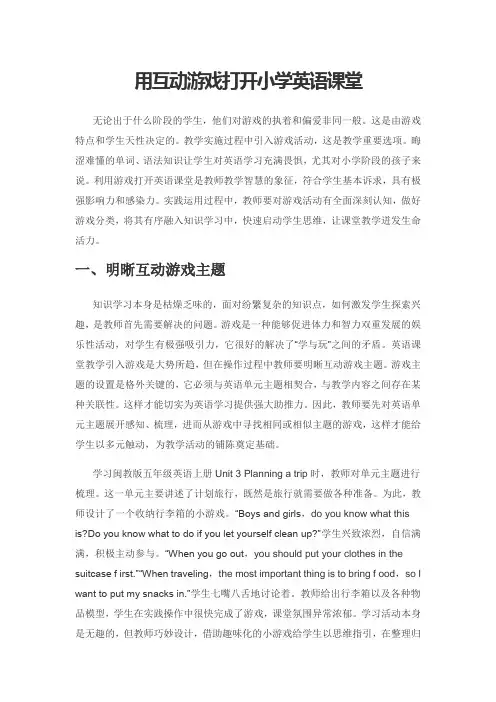 用互动游戏打开小学英语课堂