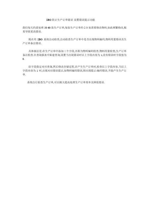 SBO SBO防止生产订单错误-设置错误提示功能
