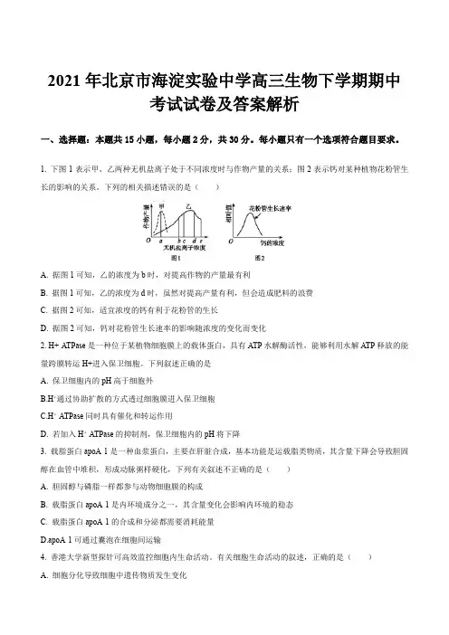 2021年北京市海淀实验中学高三生物下学期期中考试试卷及答案解析
