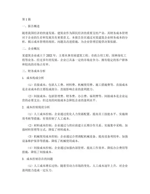 建筑业财务成本分析报告(3篇)