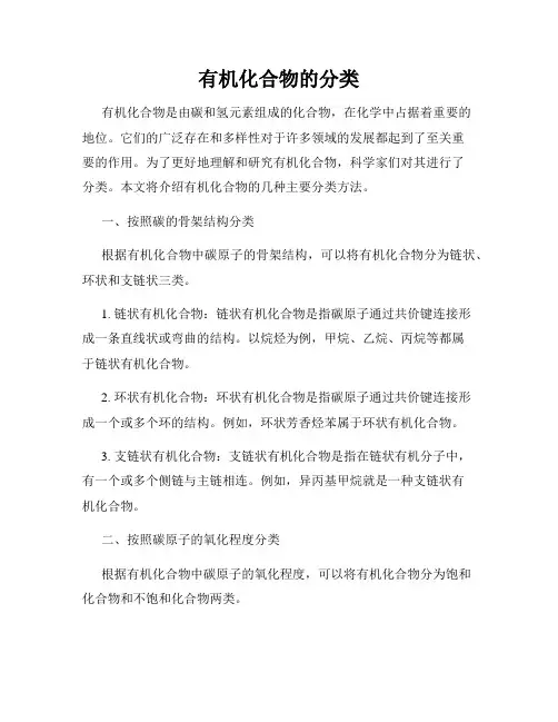 有机化合物的分类 2