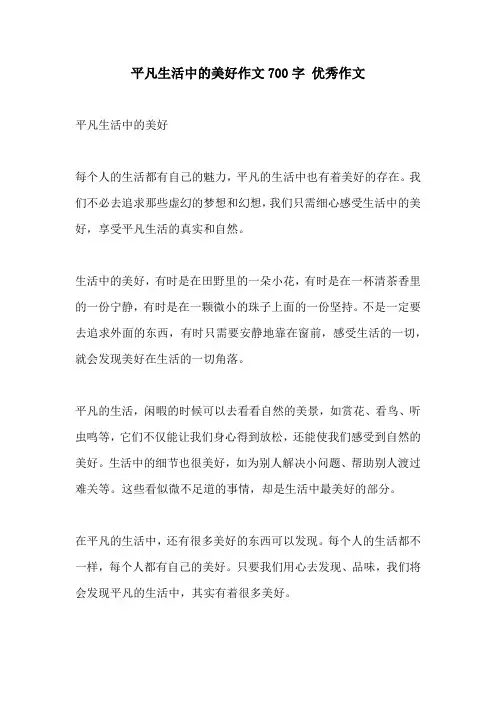 平凡生活中的美好作文700字 优秀作文