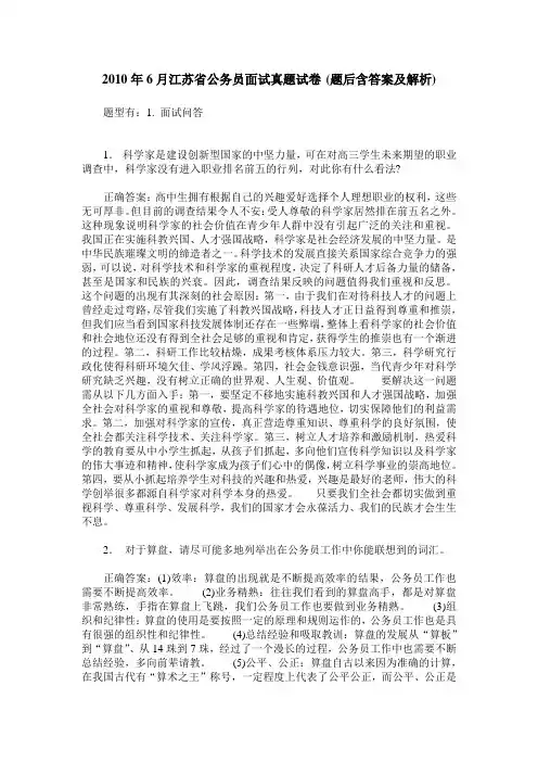 2010年6月江苏省公务员面试真题试卷(题后含答案及解析)