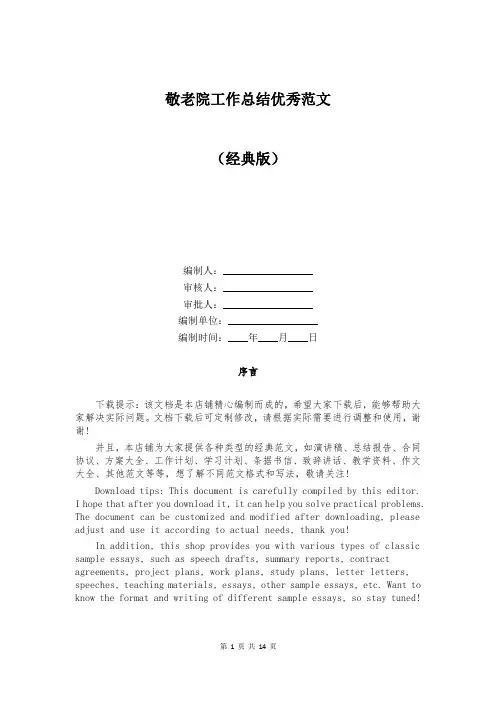 敬老院工作总结优秀范文