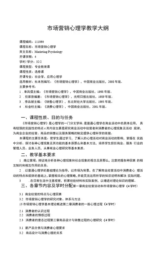 市场营销心理学教学大纲