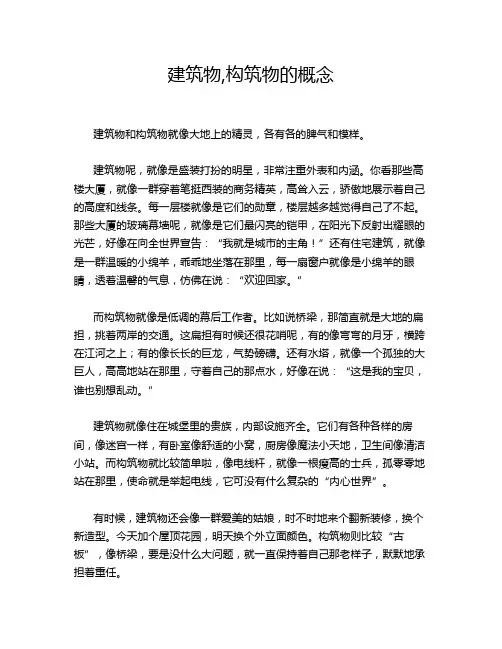 建筑物,构筑物的概念