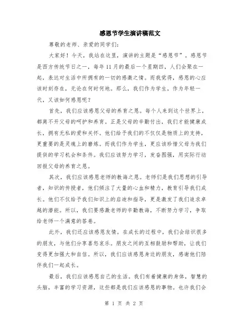 感恩节学生演讲稿范文