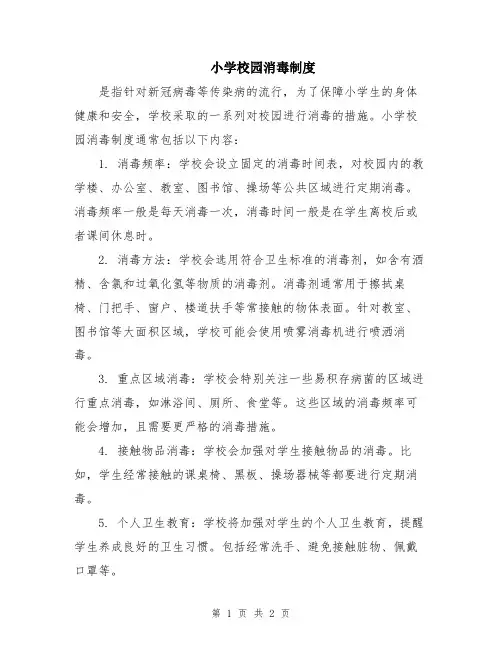 小学校园消毒制度