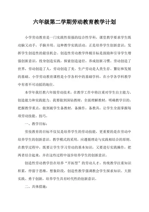 六年级第二学期劳动教育教学计划