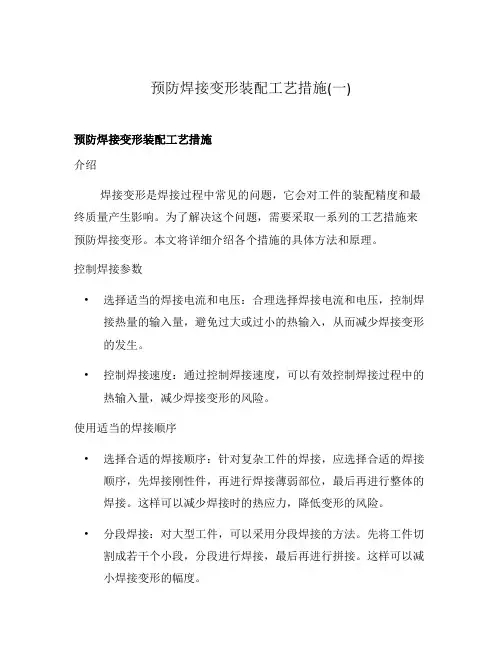 预防焊接变形装配工艺措施(一)
