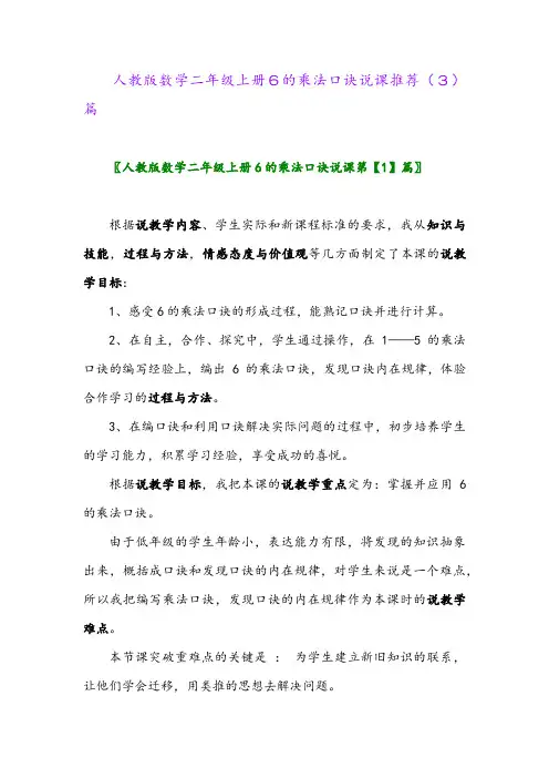 人教版数学二年级上册6的乘法口诀说课推荐(3)篇