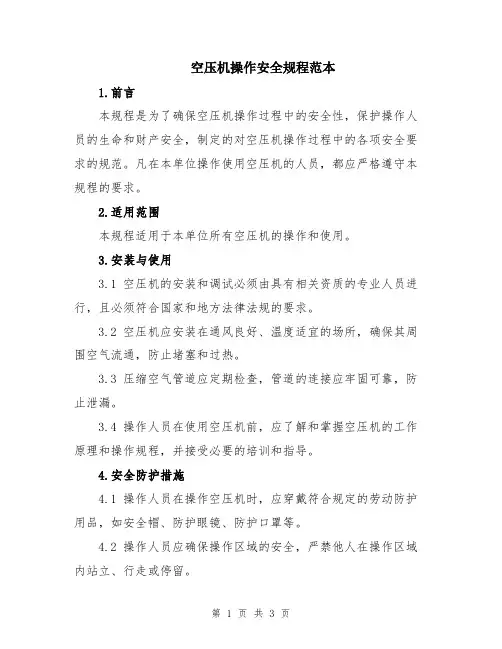 空压机操作安全规程范本