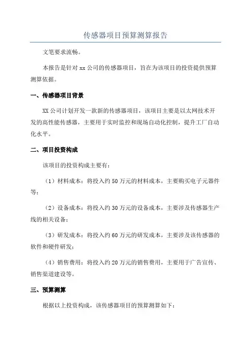 传感器项目预算测算报告