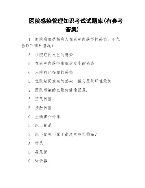 医院感染管理知识考试试题库(有参考答案)
