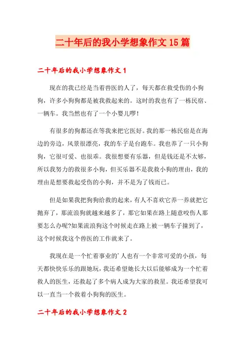 二十年后的我小学想象作文15篇