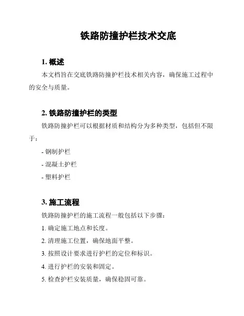 铁路防撞护栏技术交底