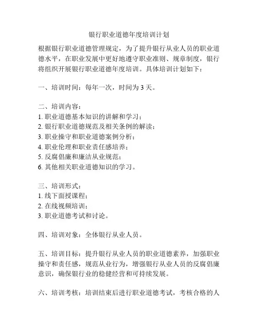 银行职业道德年度培训计划