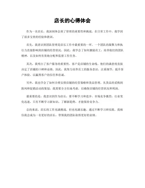 店长的心得体会