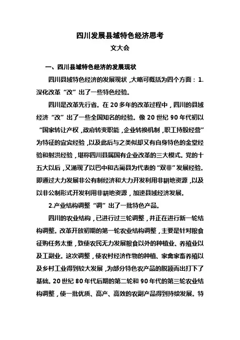 四川发展县域特色经济思考