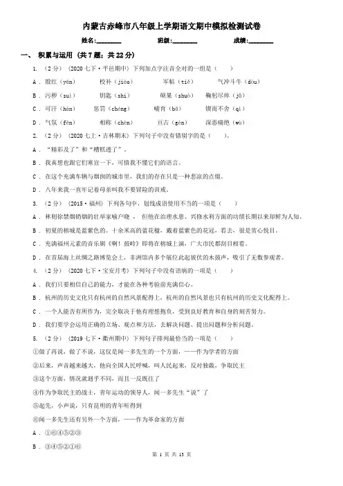 内蒙古赤峰市八年级上学期语文期中模拟检测试卷