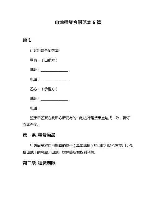 山地租赁合同范本6篇