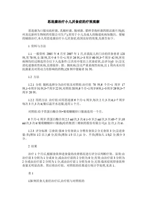 思连康治疗小儿厌食症的疗效观察